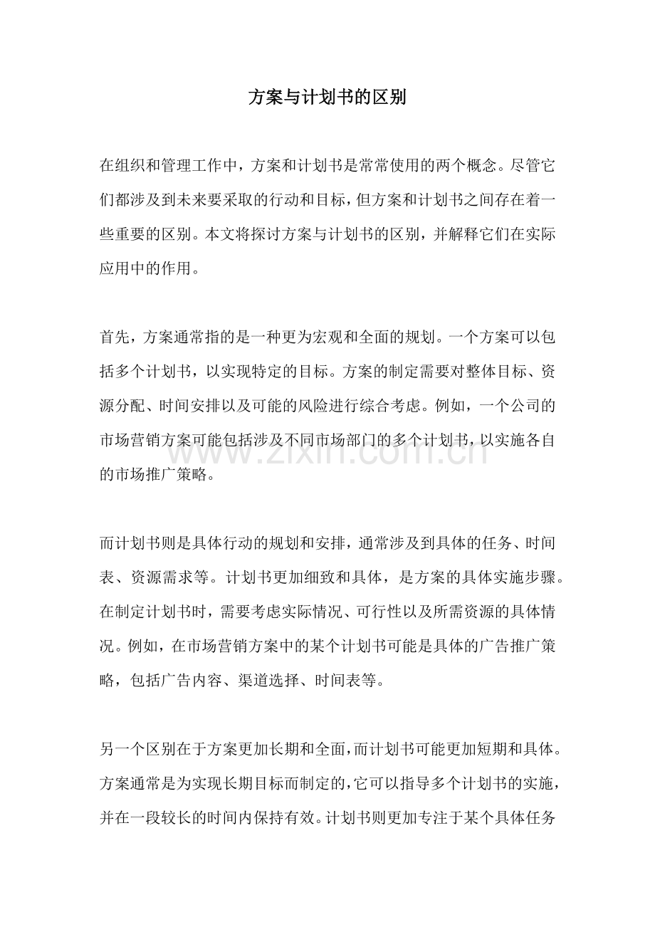 方案与计划书的区别.docx_第1页