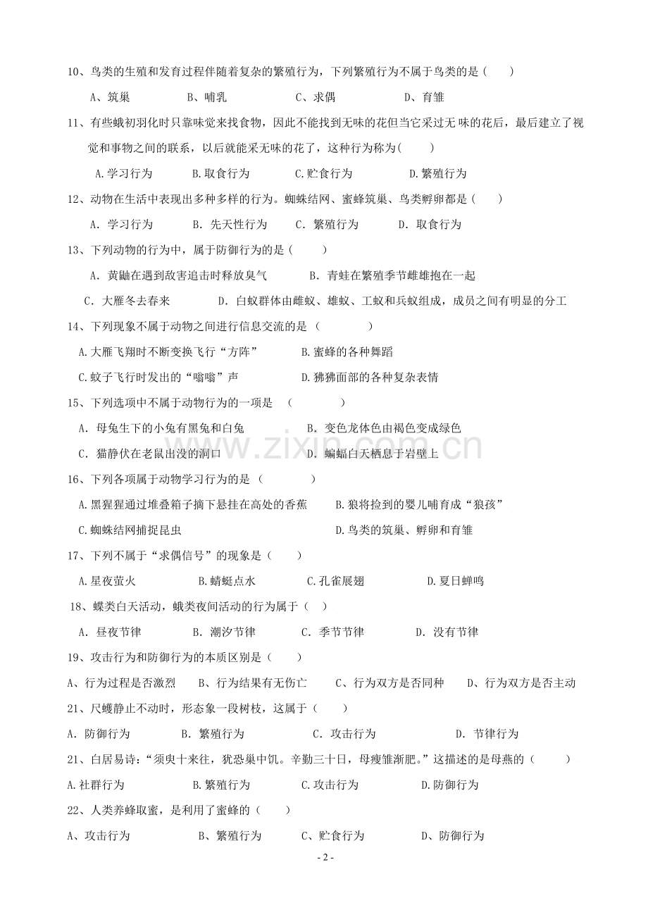 八年级生物上册第16章动物的行为测试题北师大版(附答案).doc_第2页