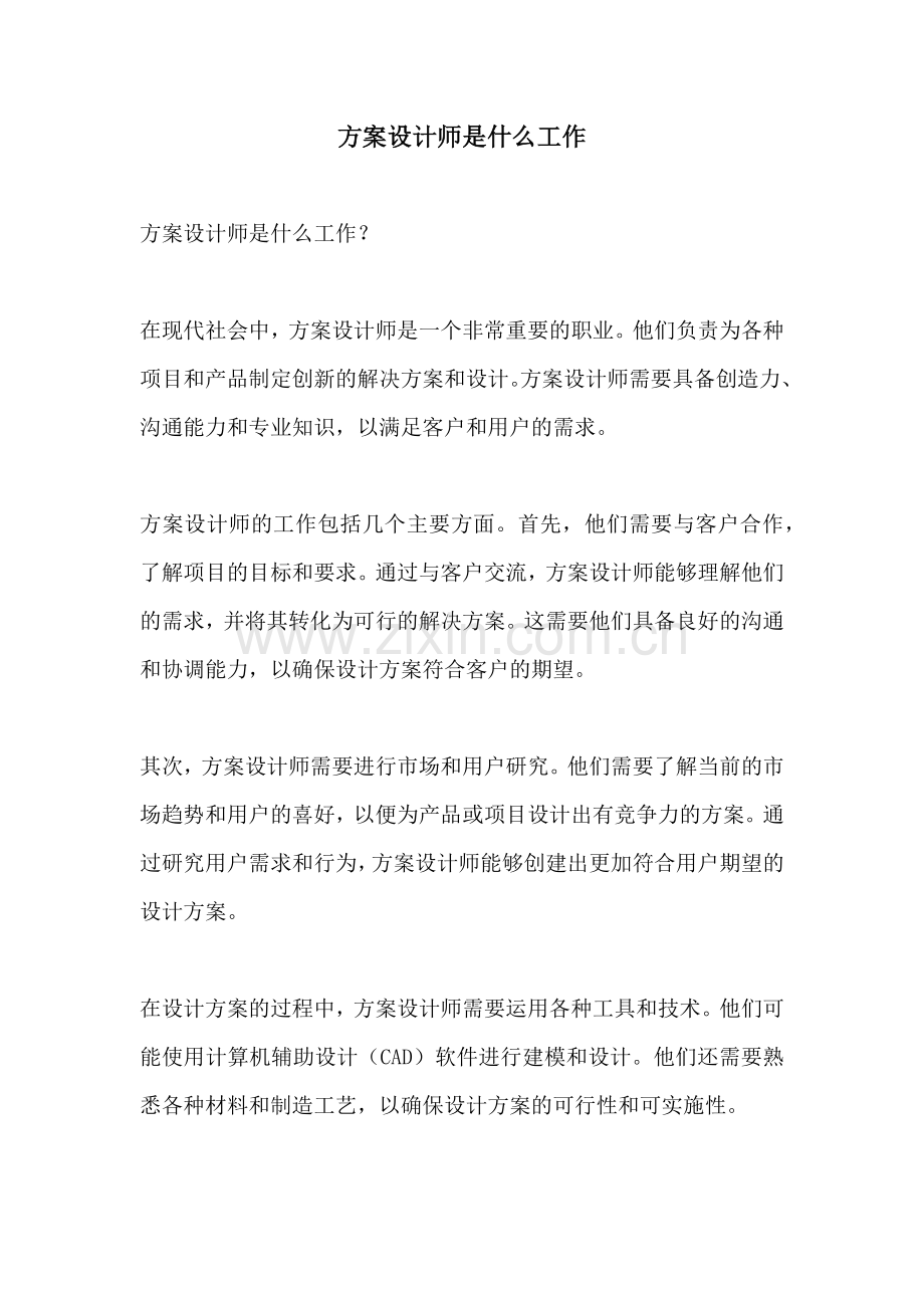 方案设计师是什么工作.docx_第1页