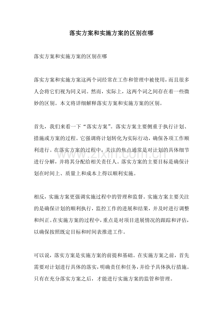 落实方案和实施方案的区别在哪.docx_第1页