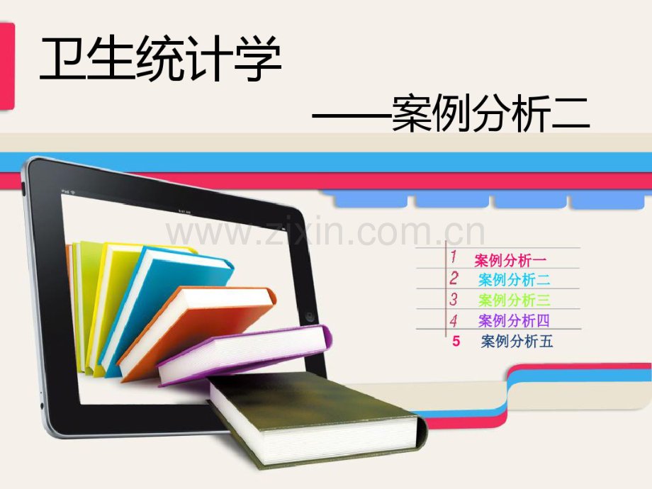 2018精选版医学统计学案例分析.pdf_第1页