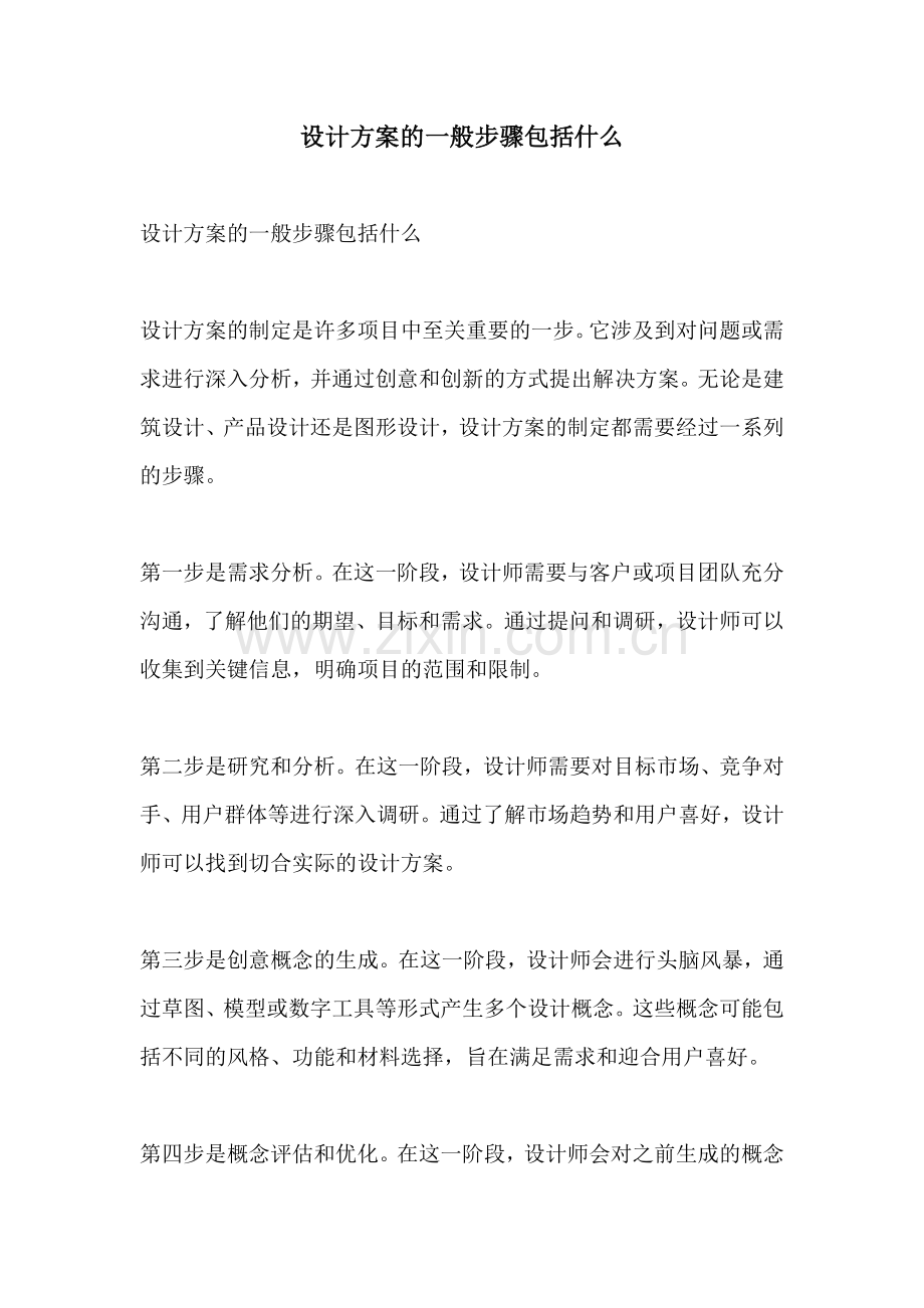 设计方案的一般步骤包括什么.docx_第1页