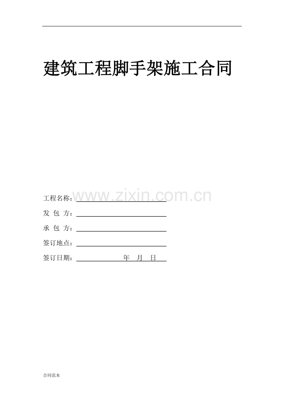 建筑工程脚手架施工合同合同范本.docx_第1页