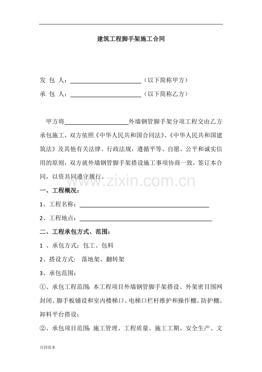 建筑工程脚手架施工合同合同范本.docx_第2页