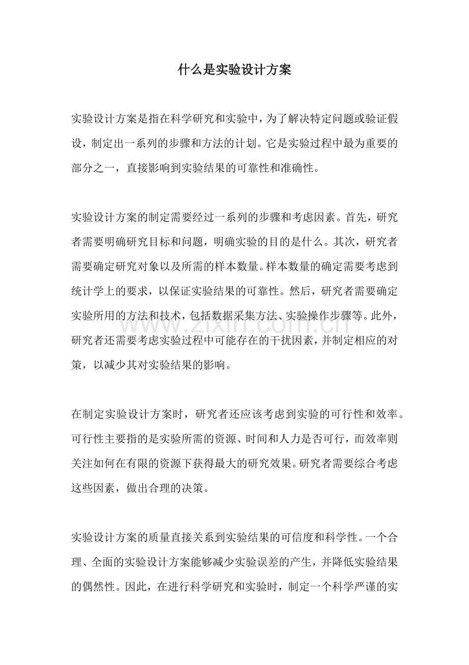 什么是实验设计方案.docx_第1页