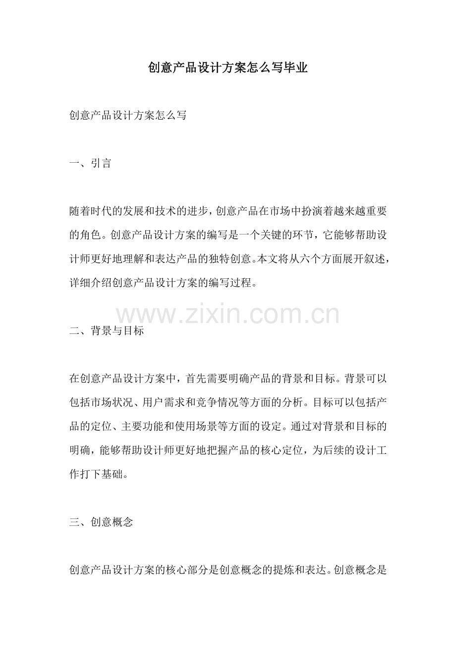 创意产品设计方案怎么写毕业.docx_第1页