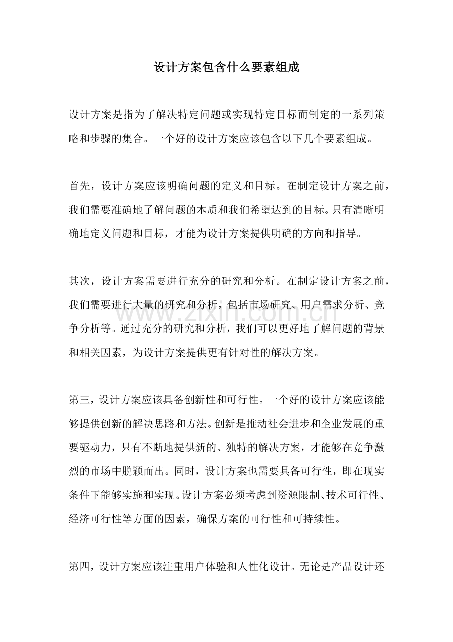 设计方案包含什么要素组成.docx_第1页