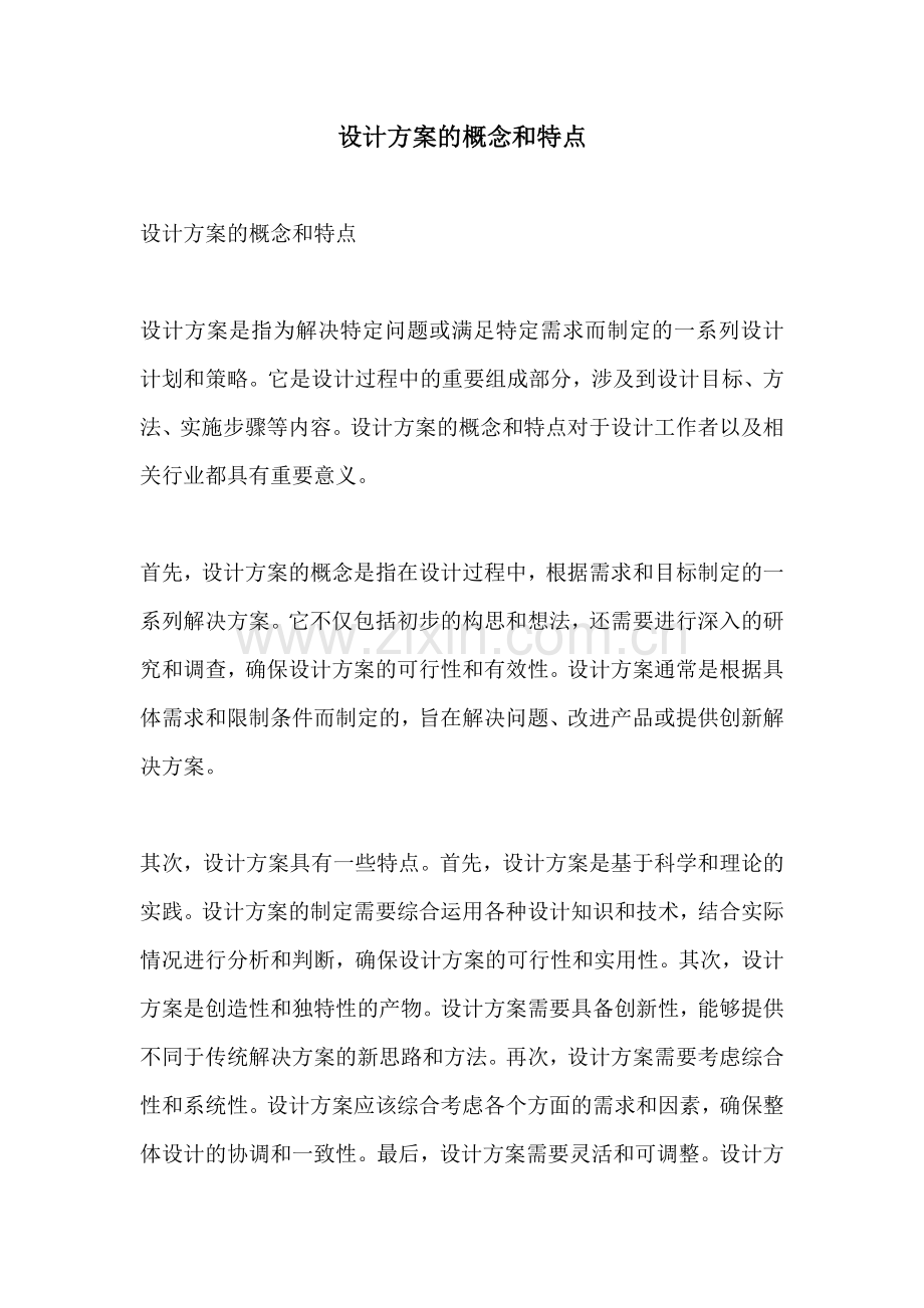 设计方案的概念和特点.docx_第1页