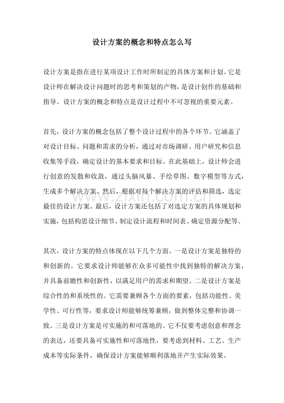 设计方案的概念和特点怎么写.docx_第1页