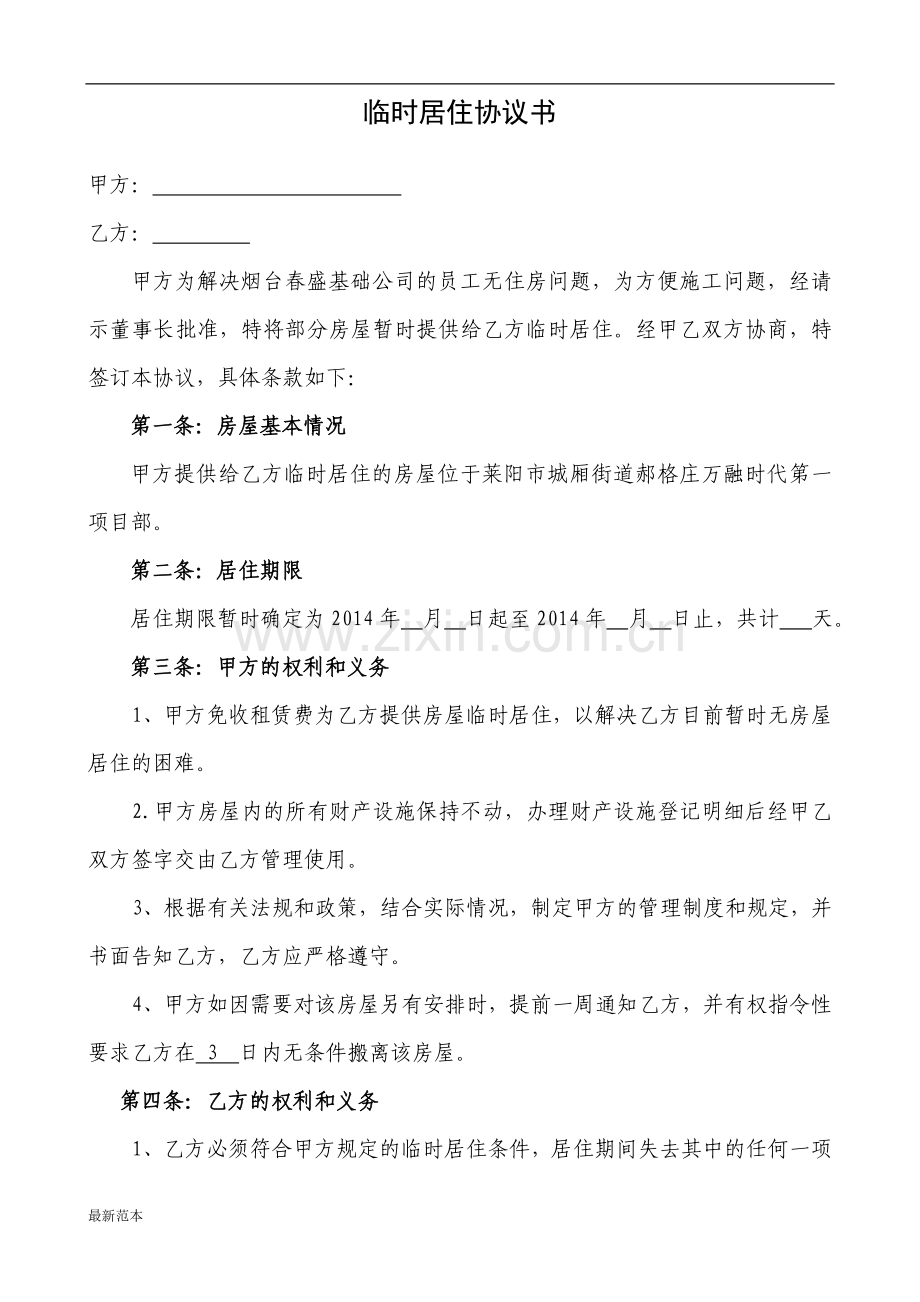 职工临时住房协议书.doc_第1页