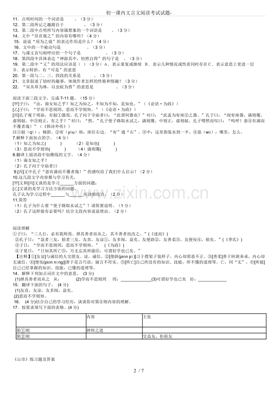 初一课内文言文阅读考试试题-.doc_第2页