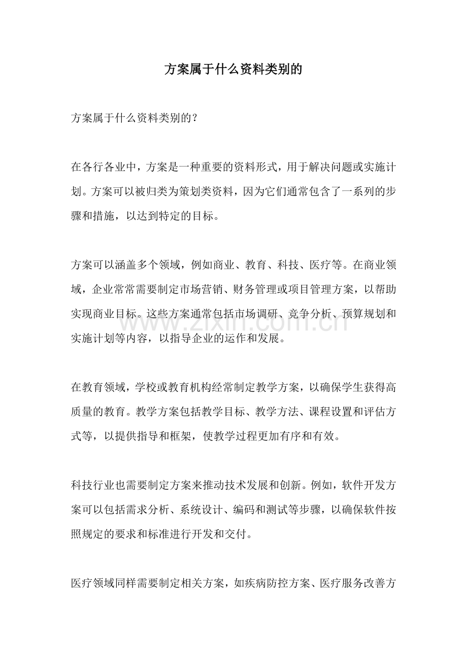 方案属于什么资料类别的.docx_第1页