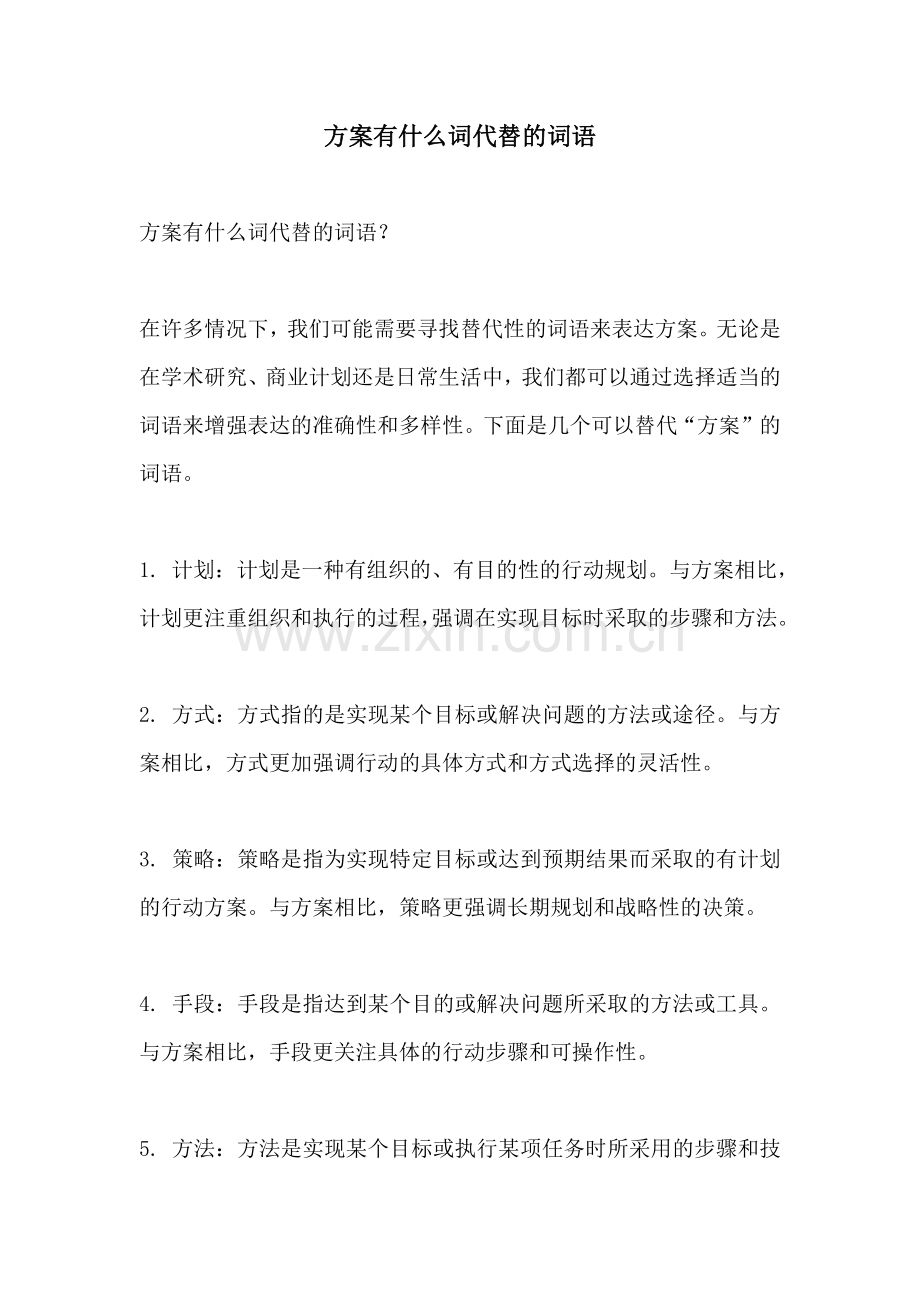 方案有什么词代替的词语.docx_第1页