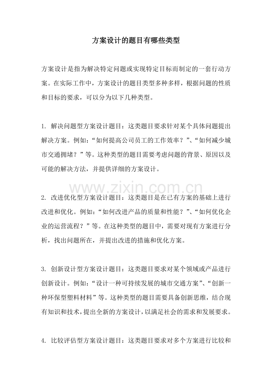 方案设计的题目有哪些类型.docx_第1页