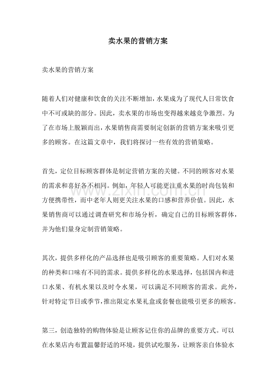 卖水果的营销方案.docx_第1页