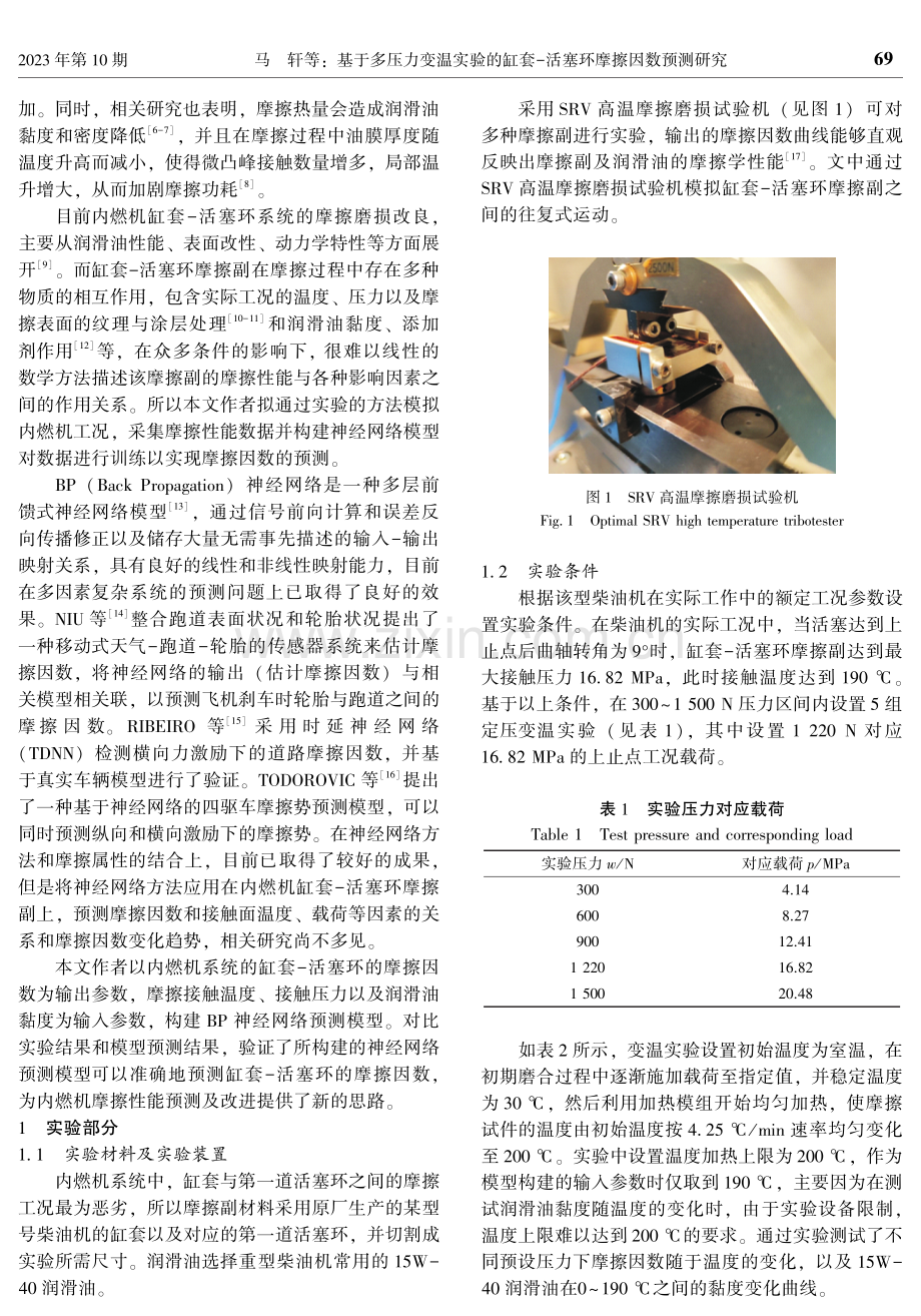 基于多压力变温实验的缸套-活塞环摩擦因数预测研究.pdf_第2页