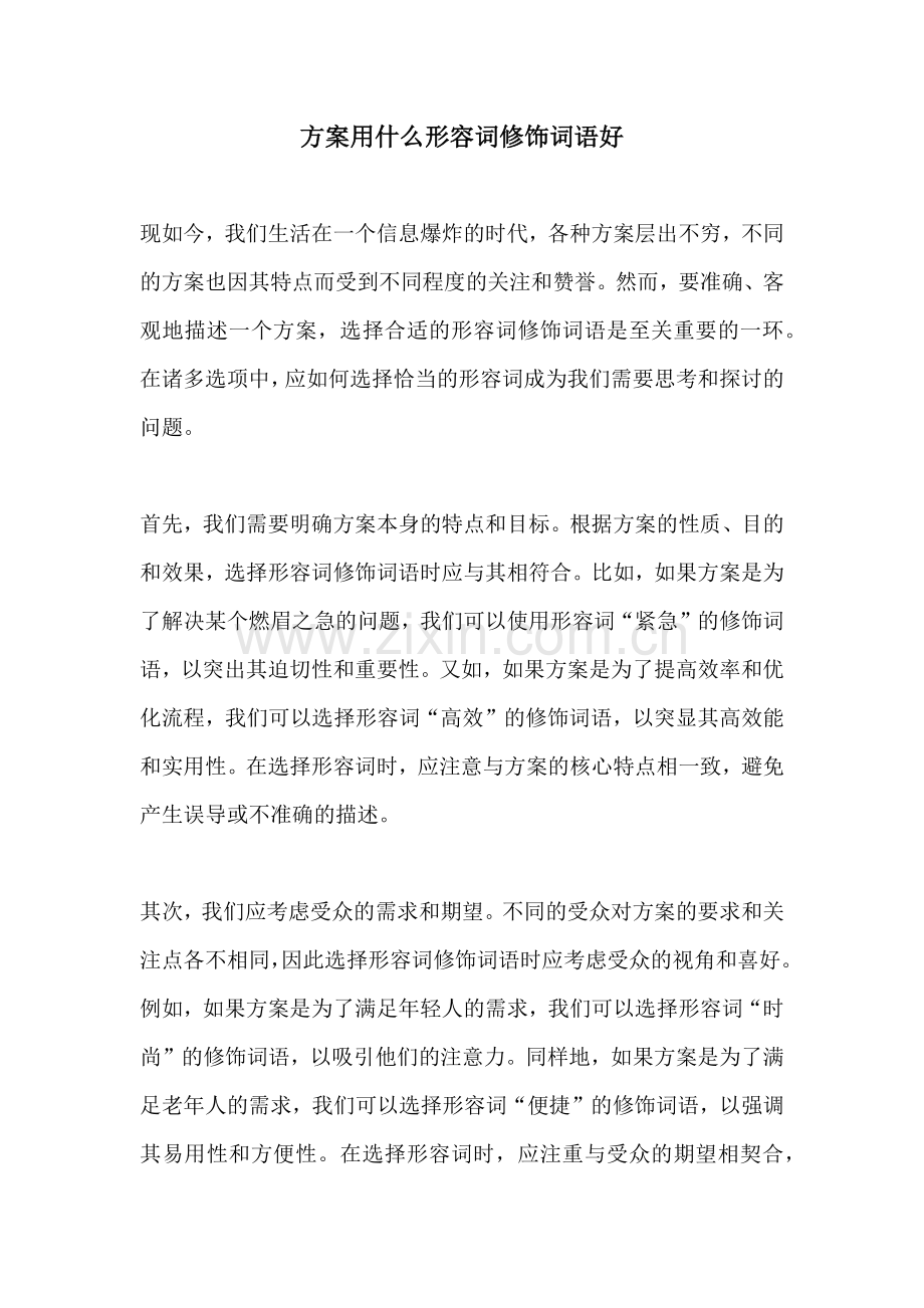 方案用什么形容词修饰词语好.docx_第1页