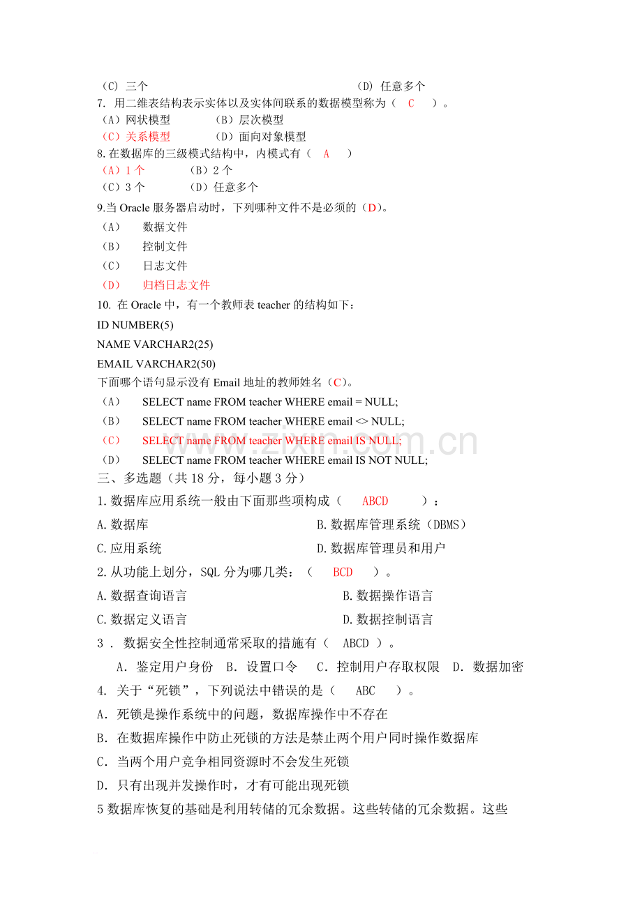 数据库原理与应用Oracle期末考试题2012A答案.doc_第2页