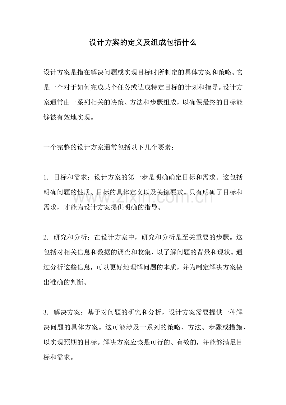 设计方案的定义及组成包括什么.docx_第1页