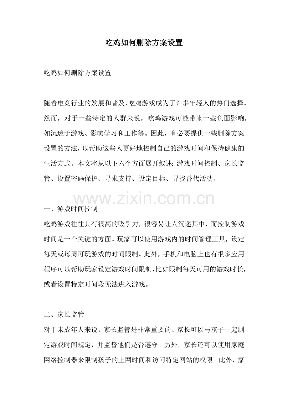 吃鸡如何删除方案设置.docx_第1页