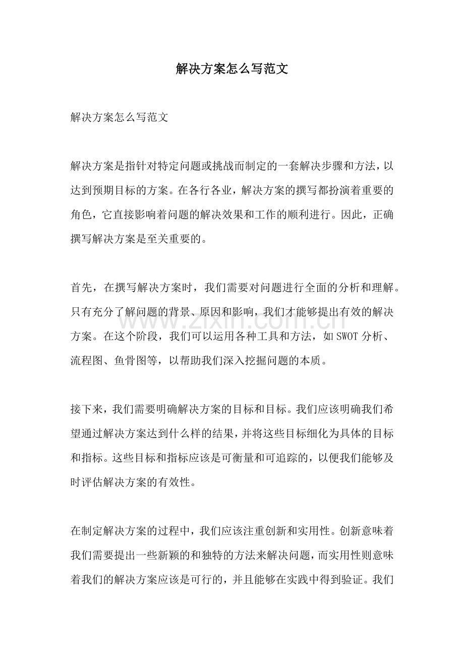 解决方案怎么写范文.docx_第1页