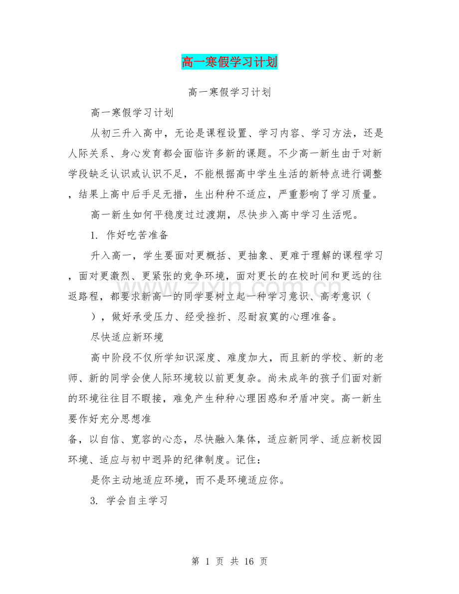 高一寒假学习计划(篇).doc_第1页