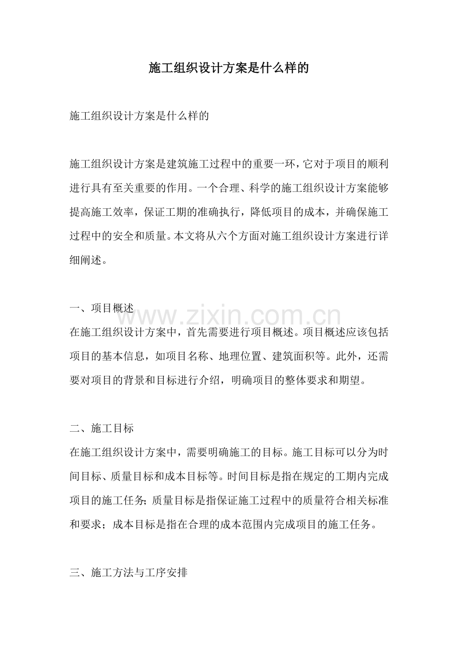 施工组织设计方案是什么样的.docx_第1页