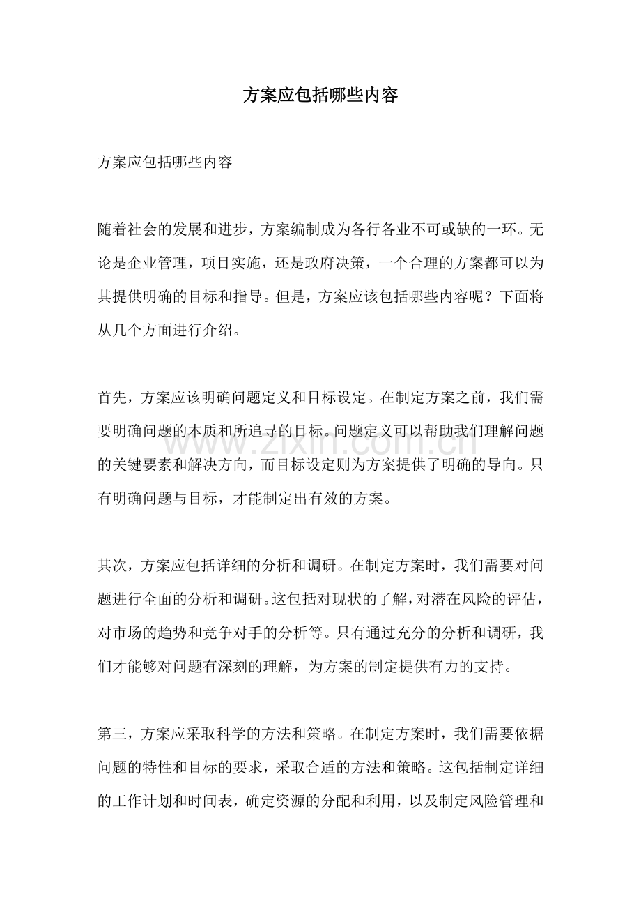 方案应包括哪些内容.docx_第1页