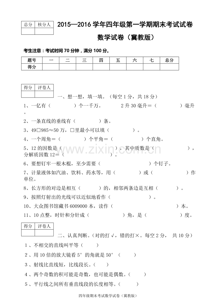 冀教版四年级上册数学期末测试卷.doc_第1页