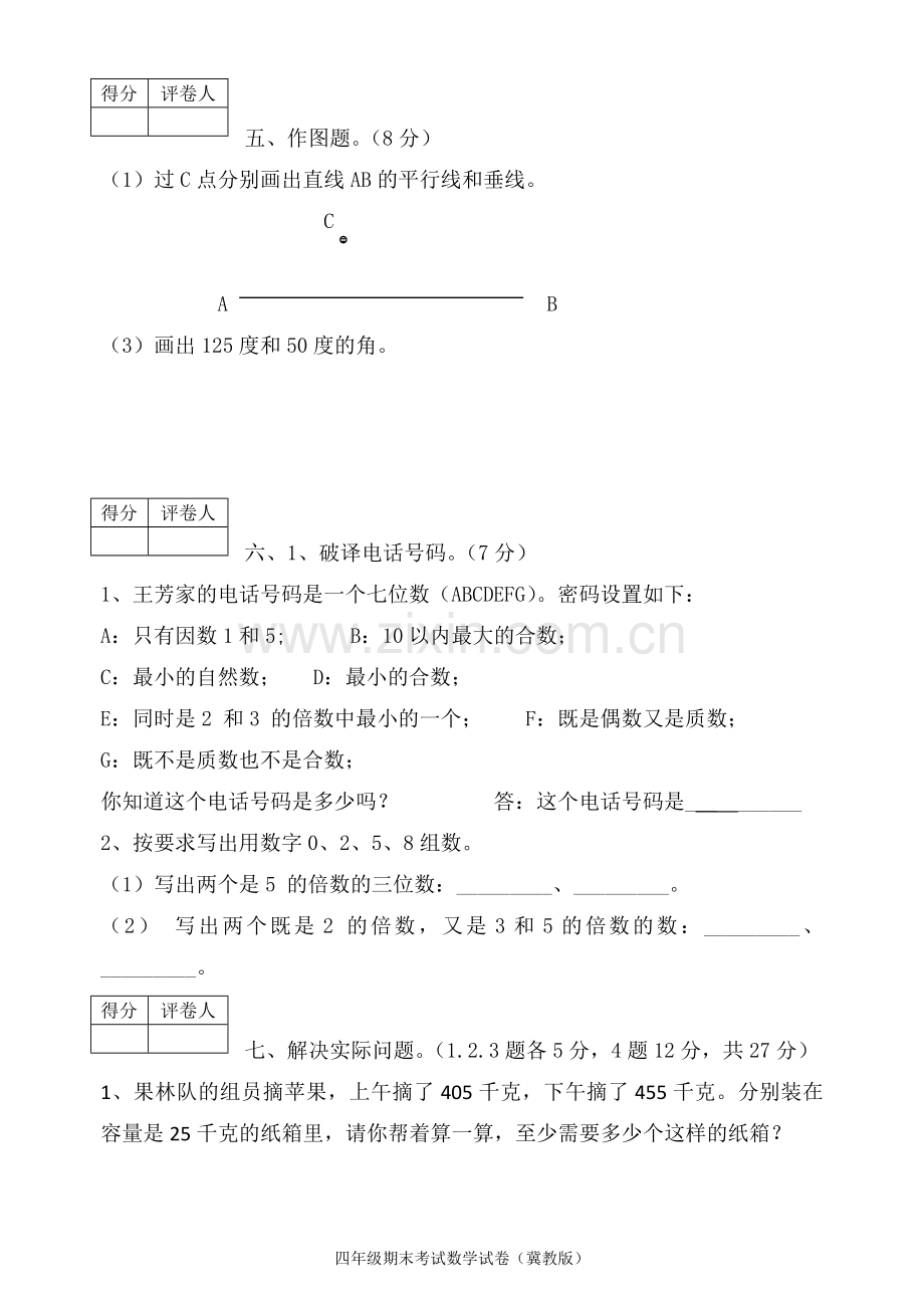 冀教版四年级上册数学期末测试卷.doc_第3页