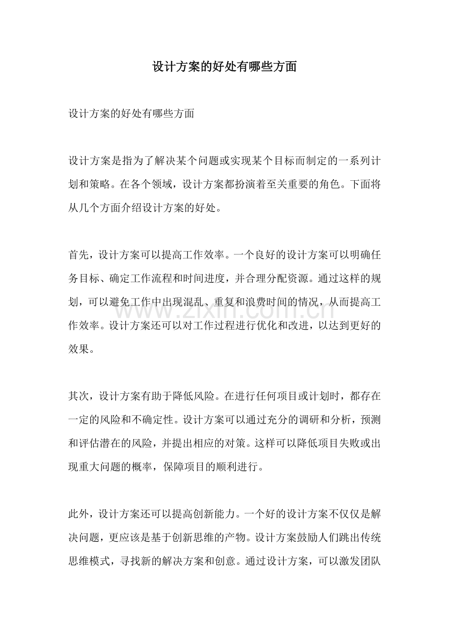 设计方案的好处有哪些方面.docx_第1页