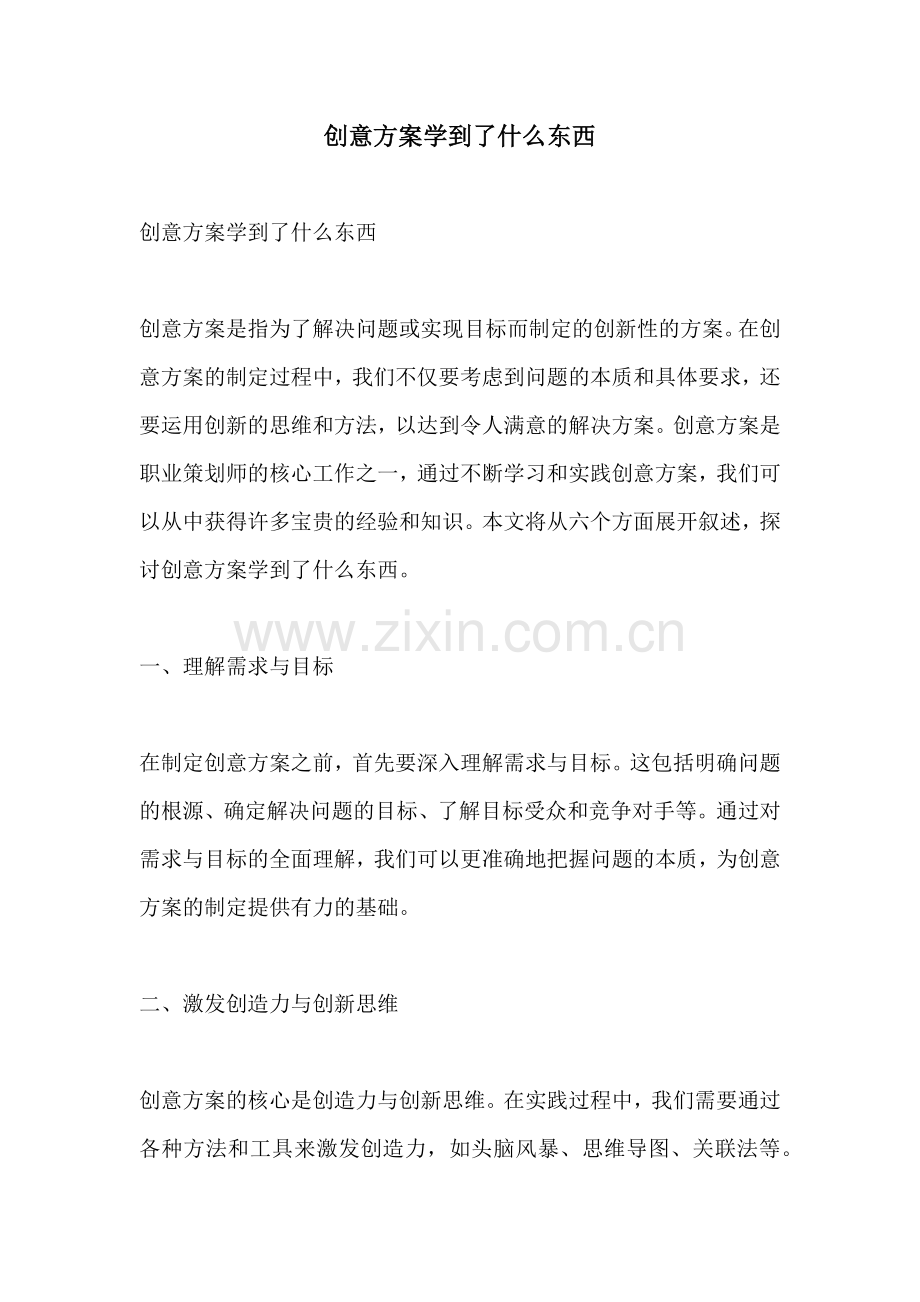 创意方案学到了什么东西.docx_第1页