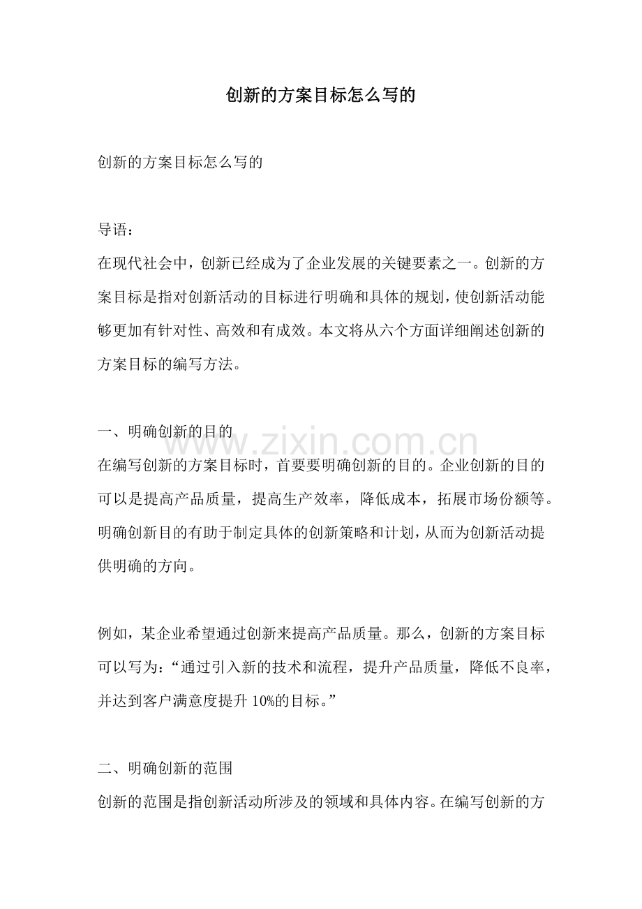 创新的方案目标怎么写的.docx_第1页