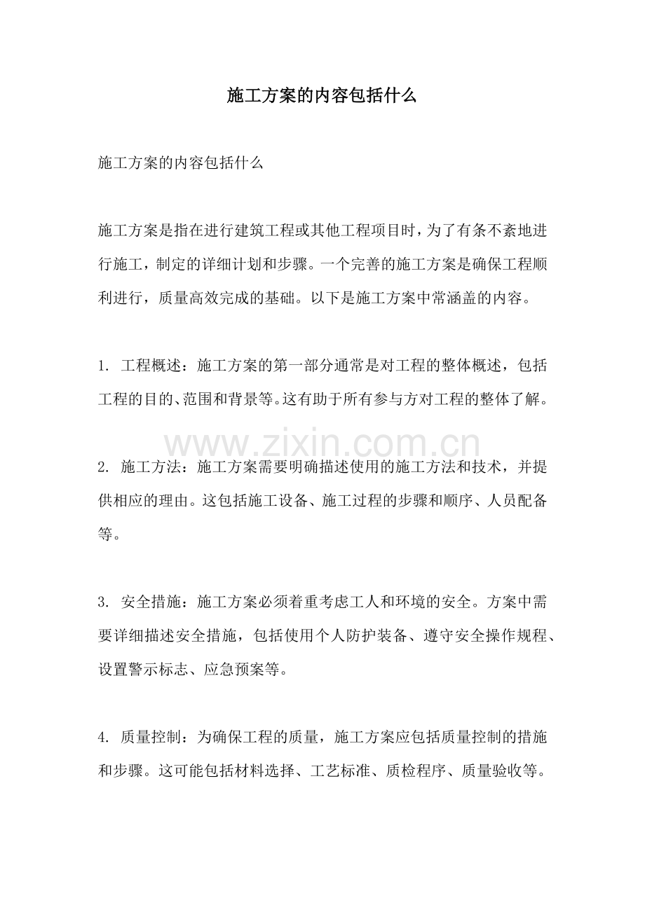 施工方案的内容包括什么.docx_第1页