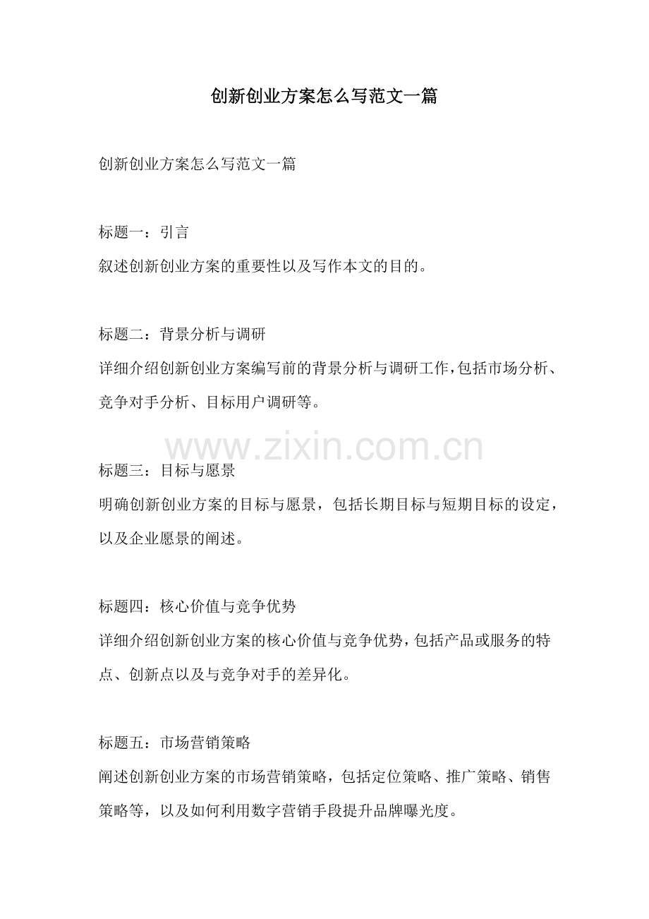 创新创业方案怎么写范文一篇.docx_第1页