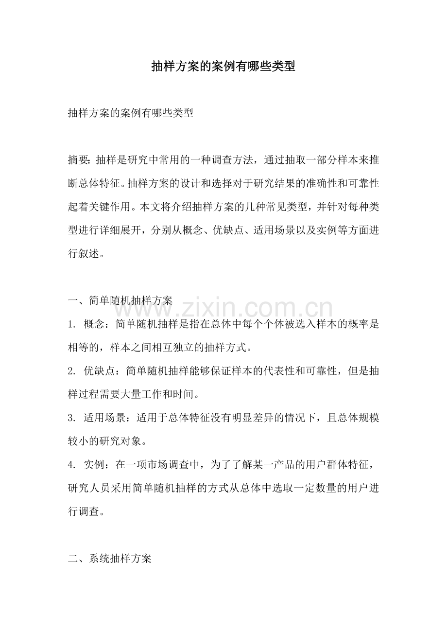 抽样方案的案例有哪些类型.docx_第1页