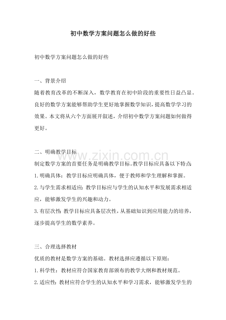 初中数学方案问题怎么做的好些.docx_第1页