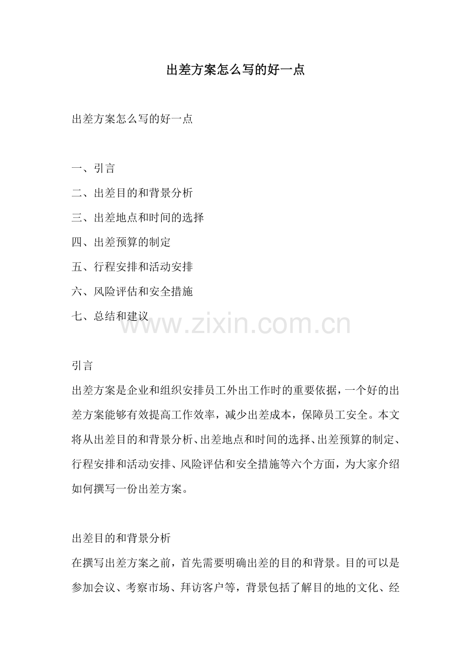 出差方案怎么写的好一点.docx_第1页