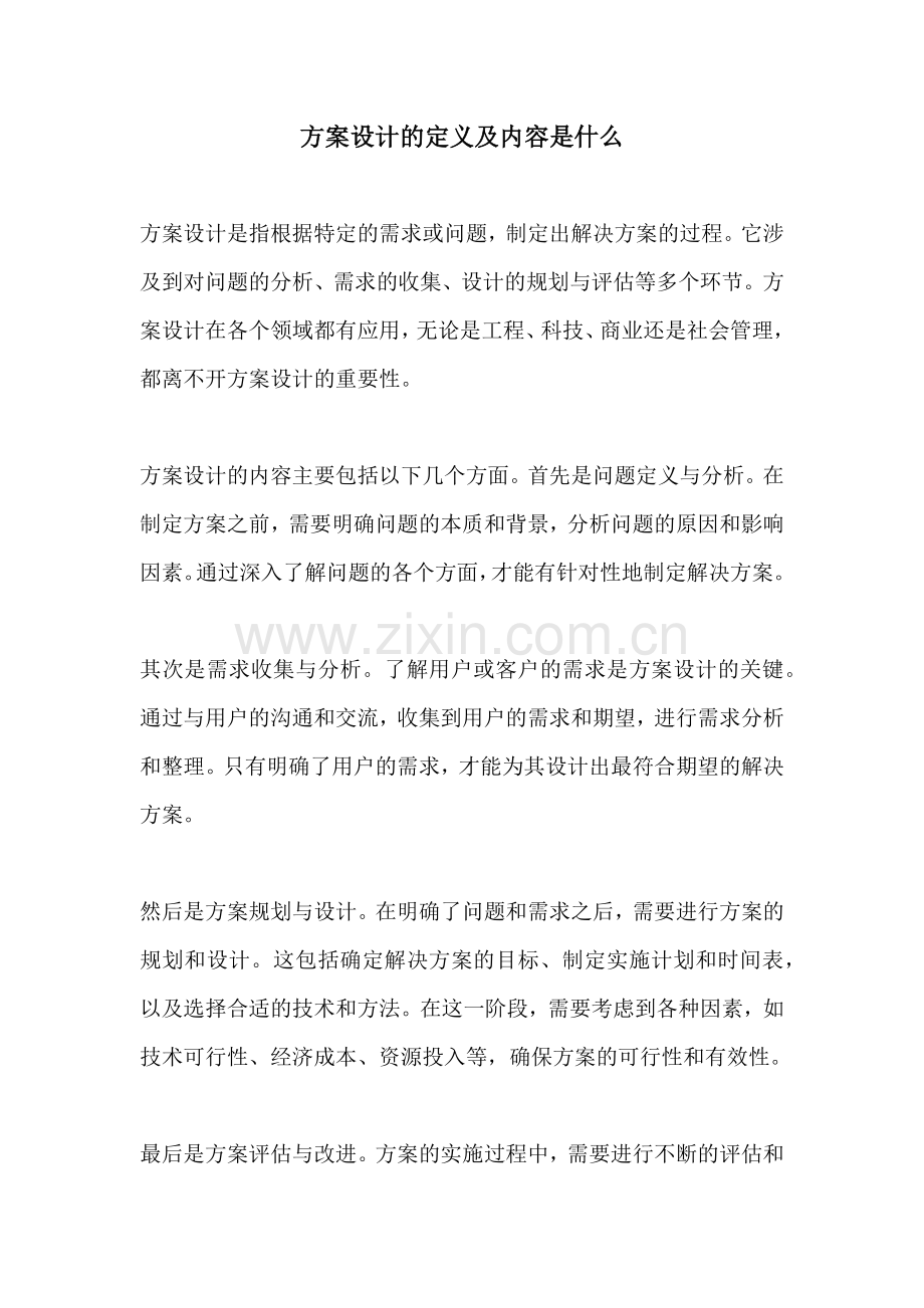 方案设计的定义及内容是什么.docx_第1页