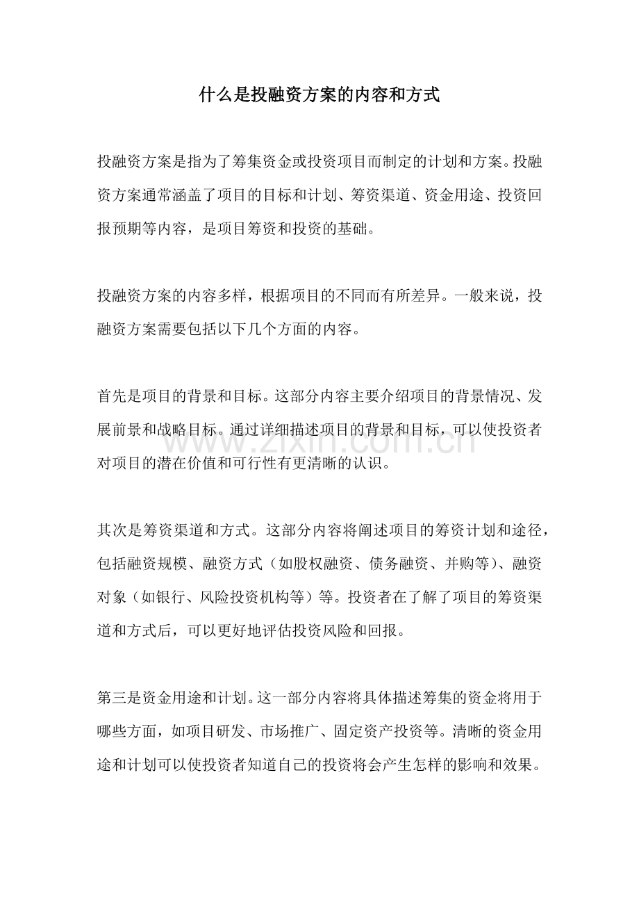 什么是投融资方案的内容和方式.docx_第1页