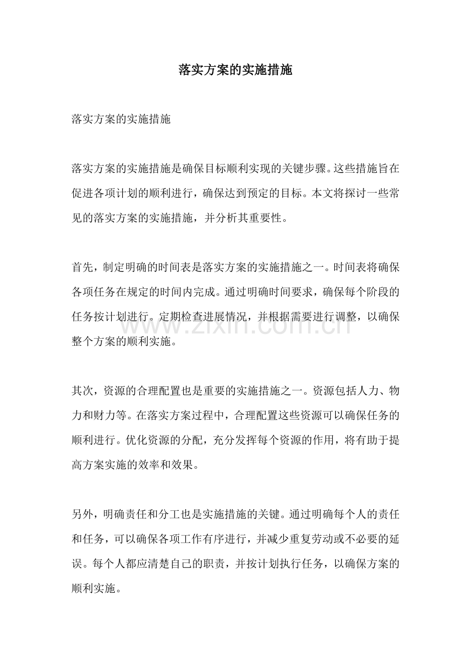 落实方案的实施措施.docx_第1页