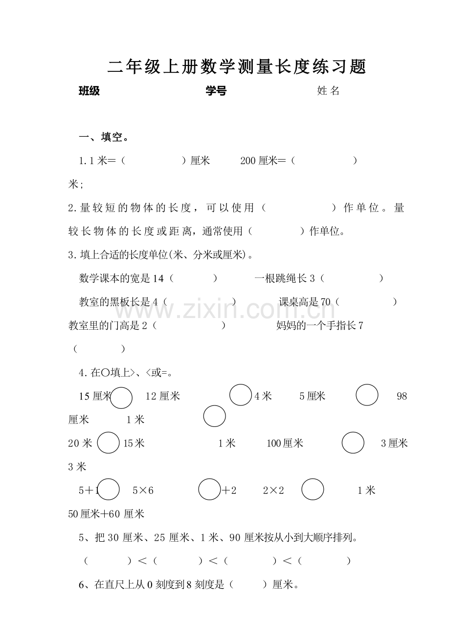 二年级上册数学测量长度练习题.doc_第1页