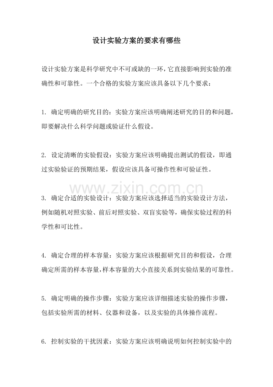 设计实验方案的要求有哪些.docx_第1页