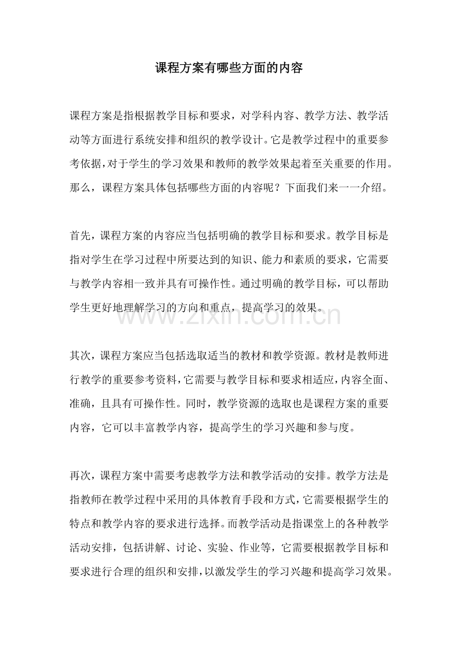 课程方案有哪些方面的内容.docx_第1页