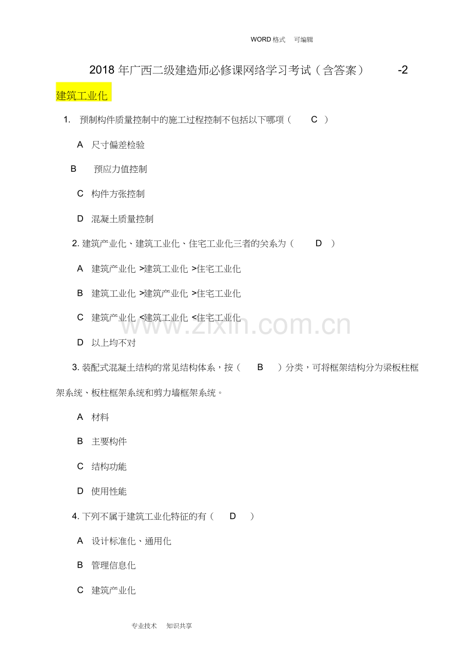 2018广西二级建造师必修课网络学习考试(含答案解析)-.doc_第1页