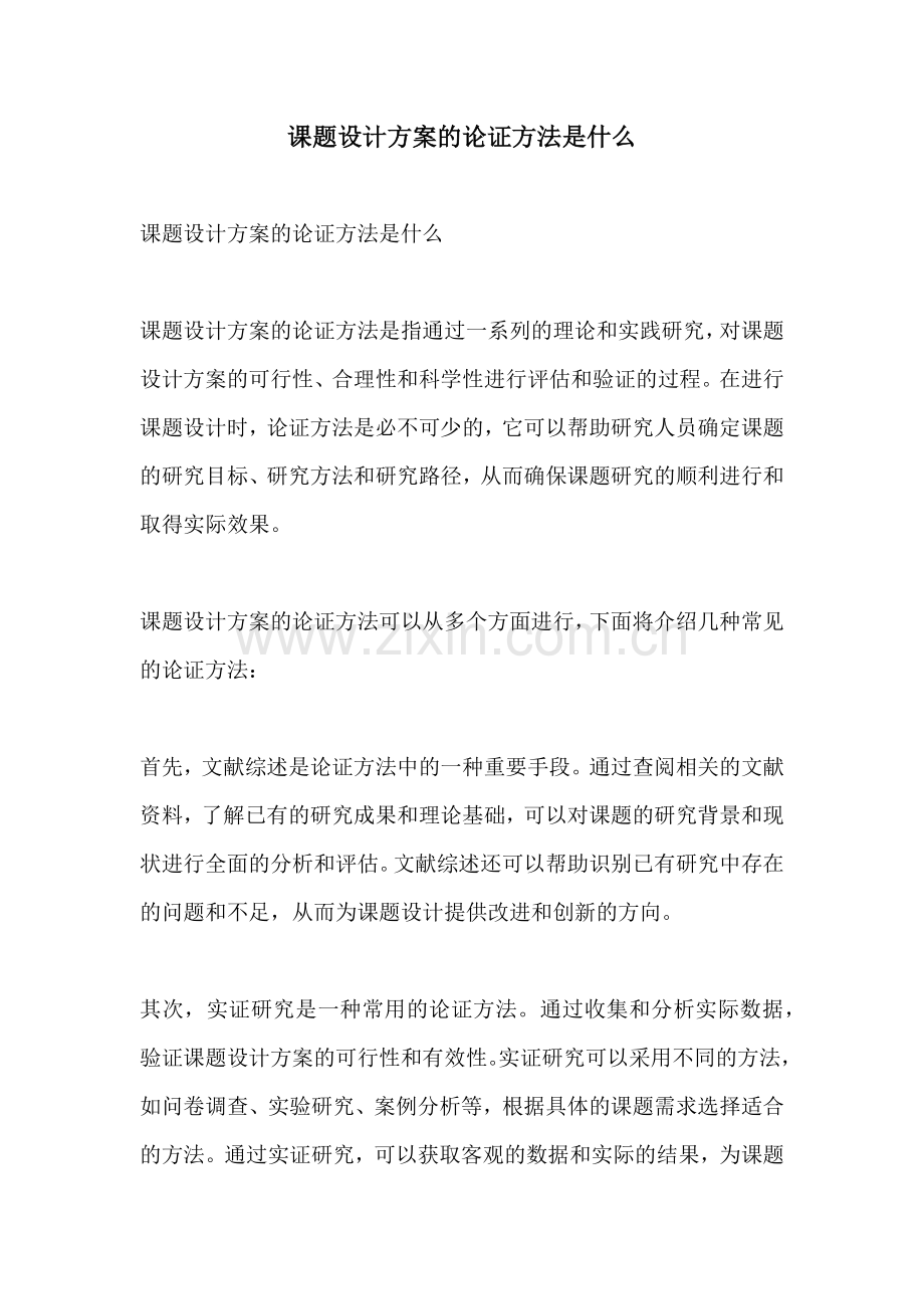 课题设计方案的论证方法是什么.docx_第1页