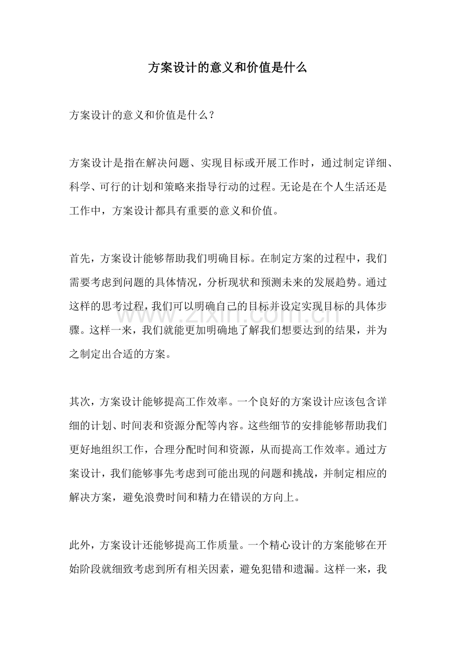 方案设计的意义和价值是什么.docx_第1页