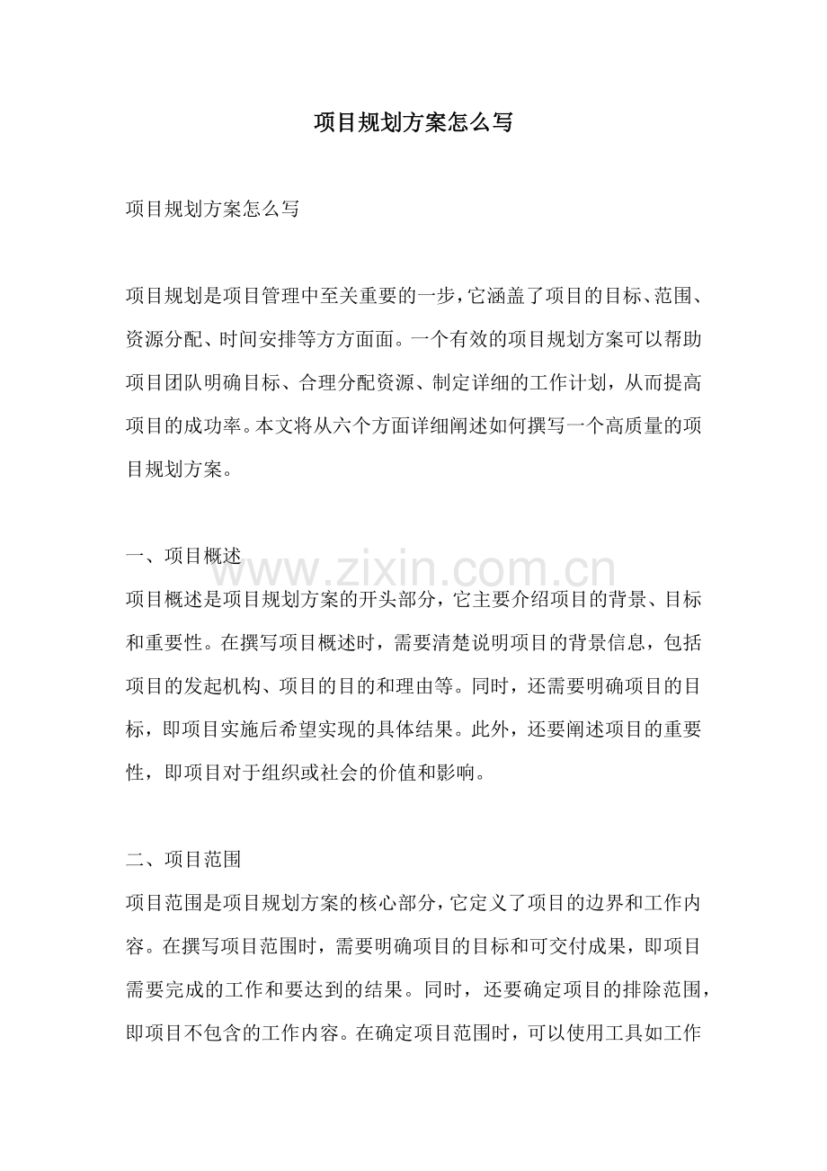 项目规划方案怎么写.docx_第1页