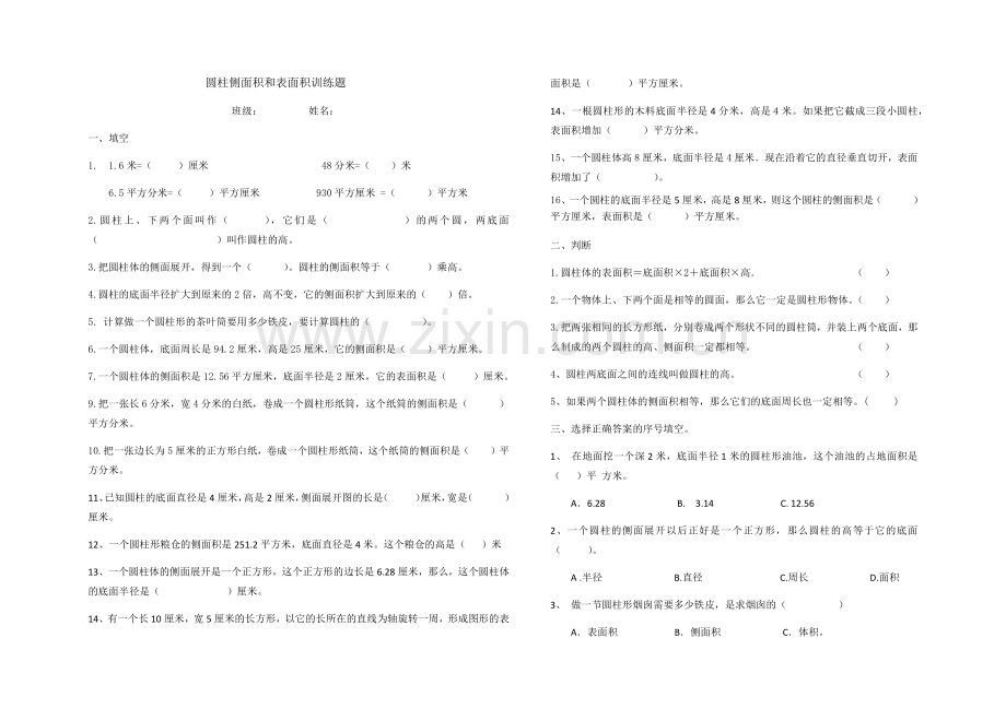 圆柱侧面积和表面积训练题.doc_第1页