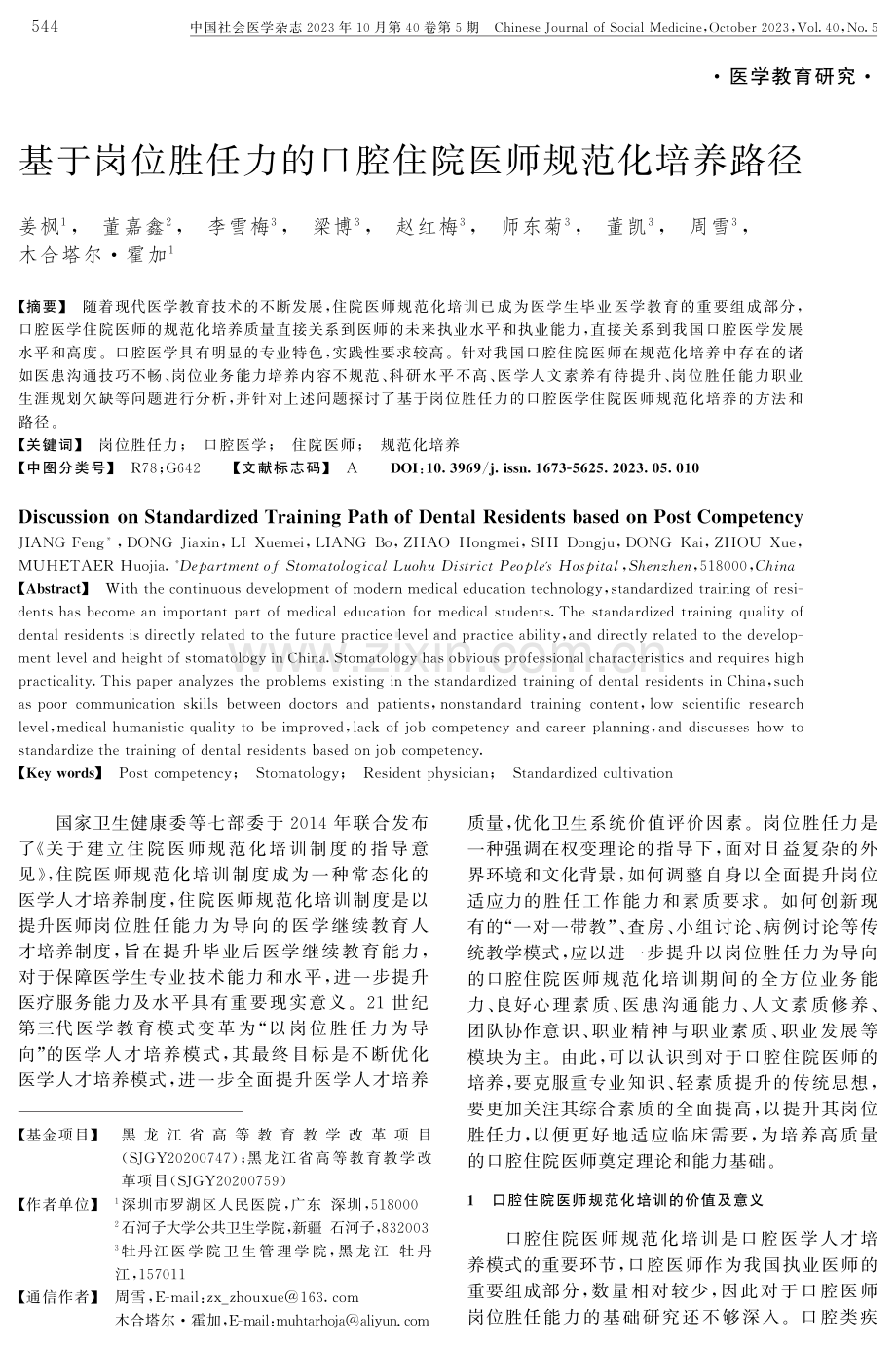 基于岗位胜任力的口腔住院医师规范化培养路径.pdf_第1页